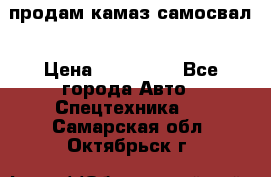 продам камаз самосвал › Цена ­ 230 000 - Все города Авто » Спецтехника   . Самарская обл.,Октябрьск г.